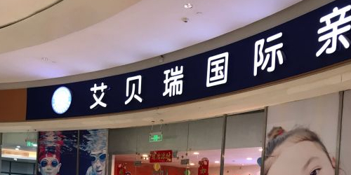 艾贝瑞国际亲子游泳中信(圆融时代广场店)