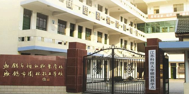 江苏省无锡市园林技术学校