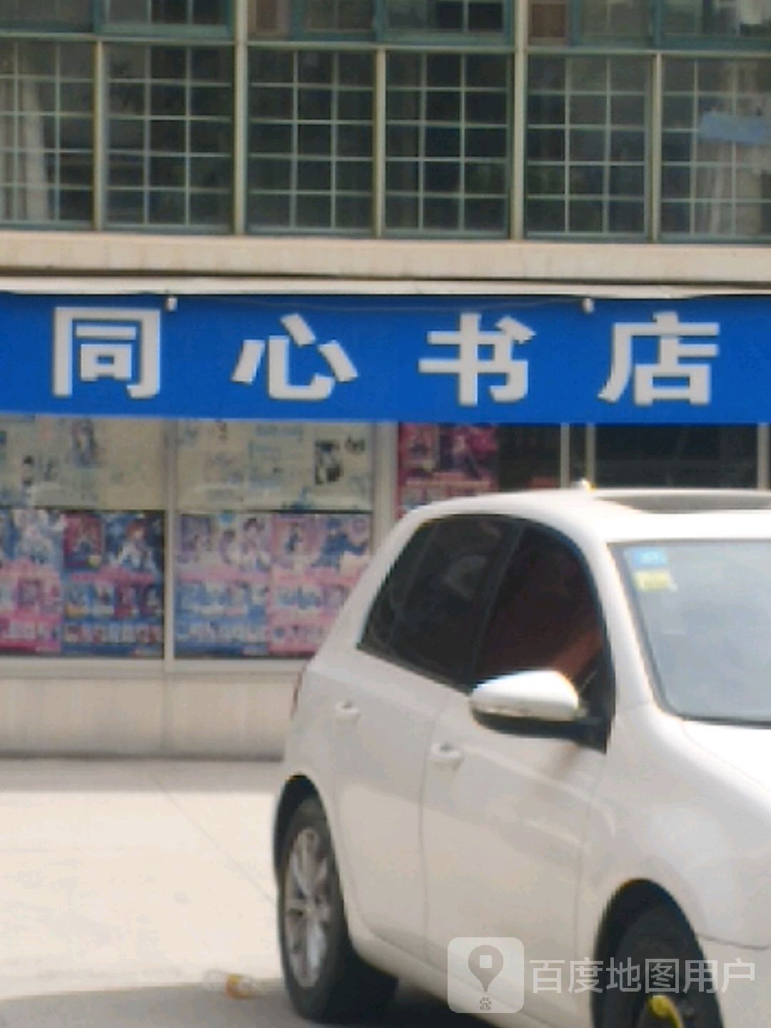 通化书店