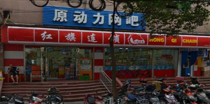 红旗连锁(万和路分场)