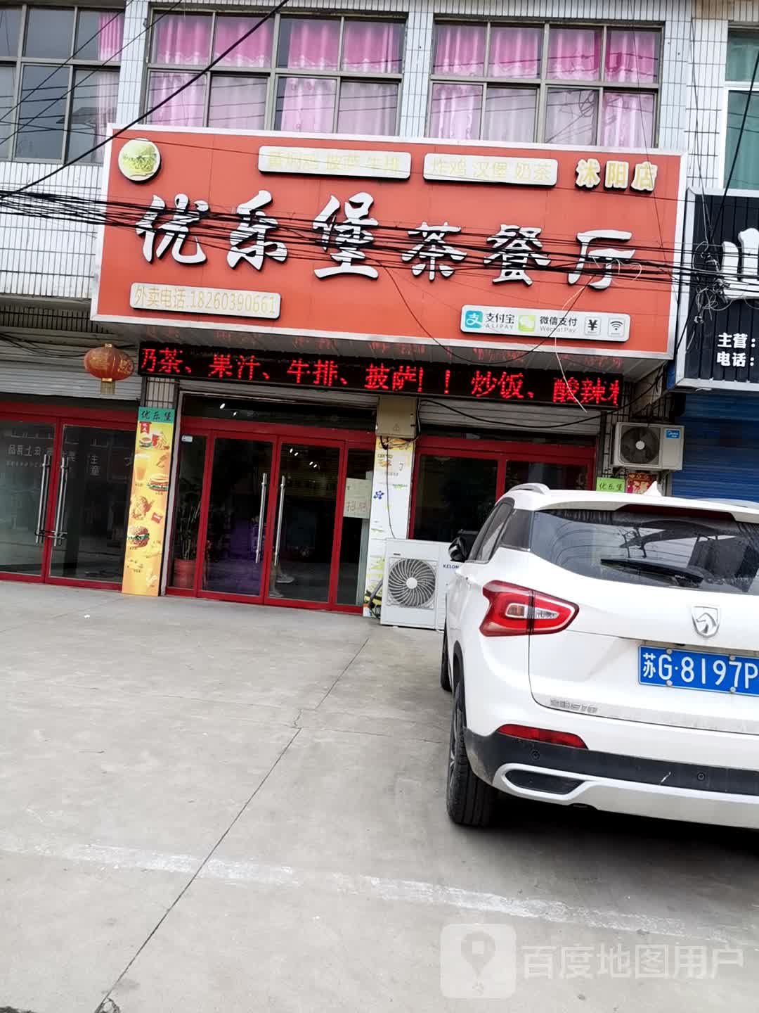 优乐堡茶餐厅(沭阳店)