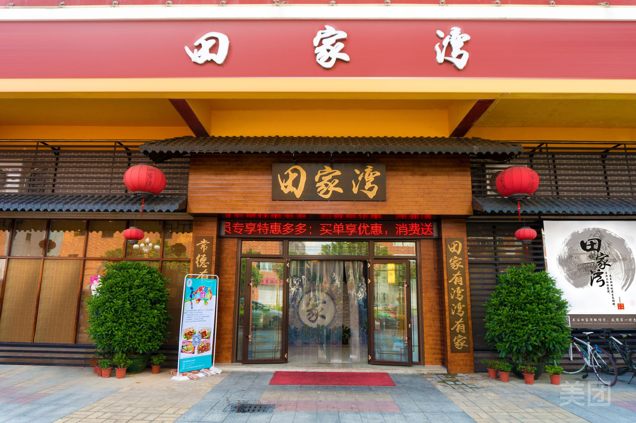 田家湾(容里店)