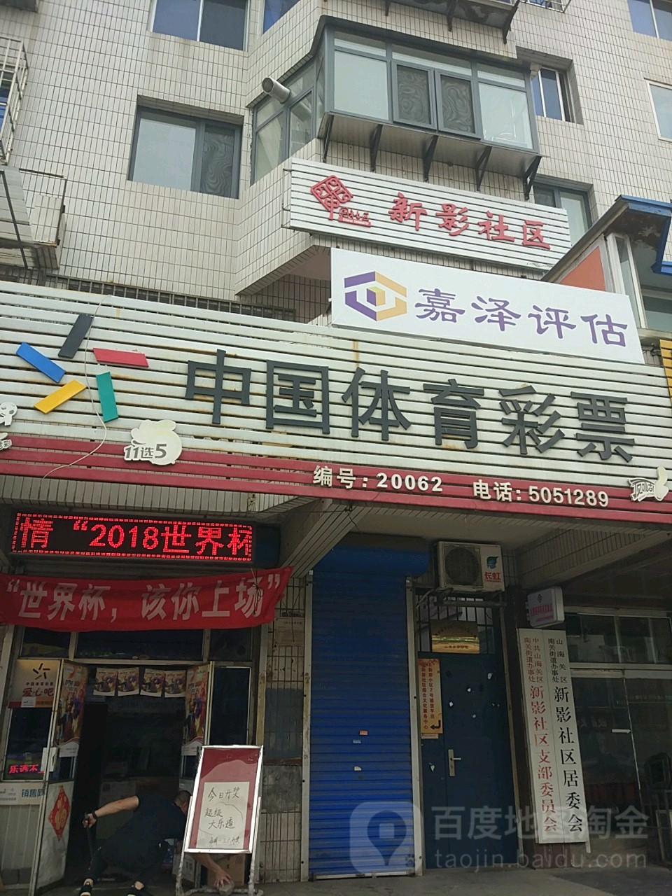 中国福利彩票(新影小区销售厅)