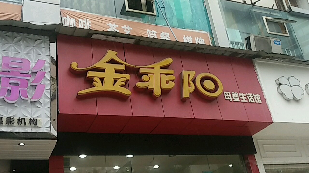 金乖阳子婴生活馆(云阳店)