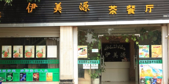 清真伊美源蒸汽石锅鱼(巨人湖泉尚景2期店)