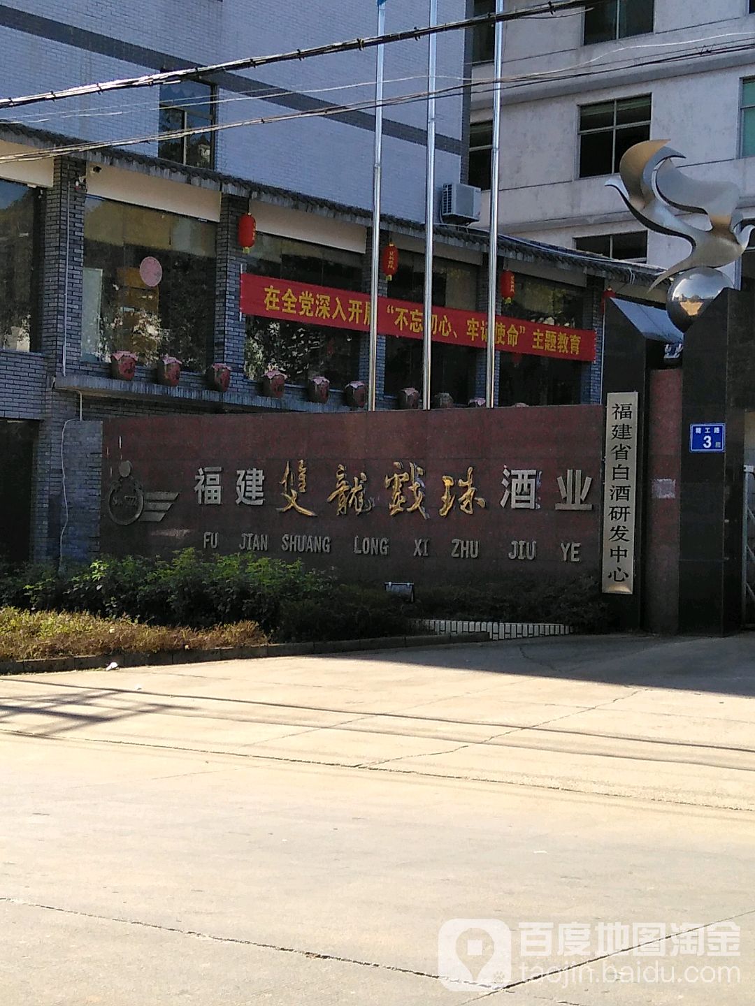 福建省白酒研发中心