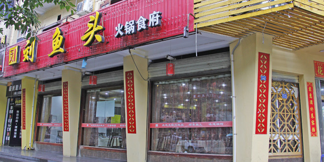 新益旺花鲢鱼头火锅(北泉路店)