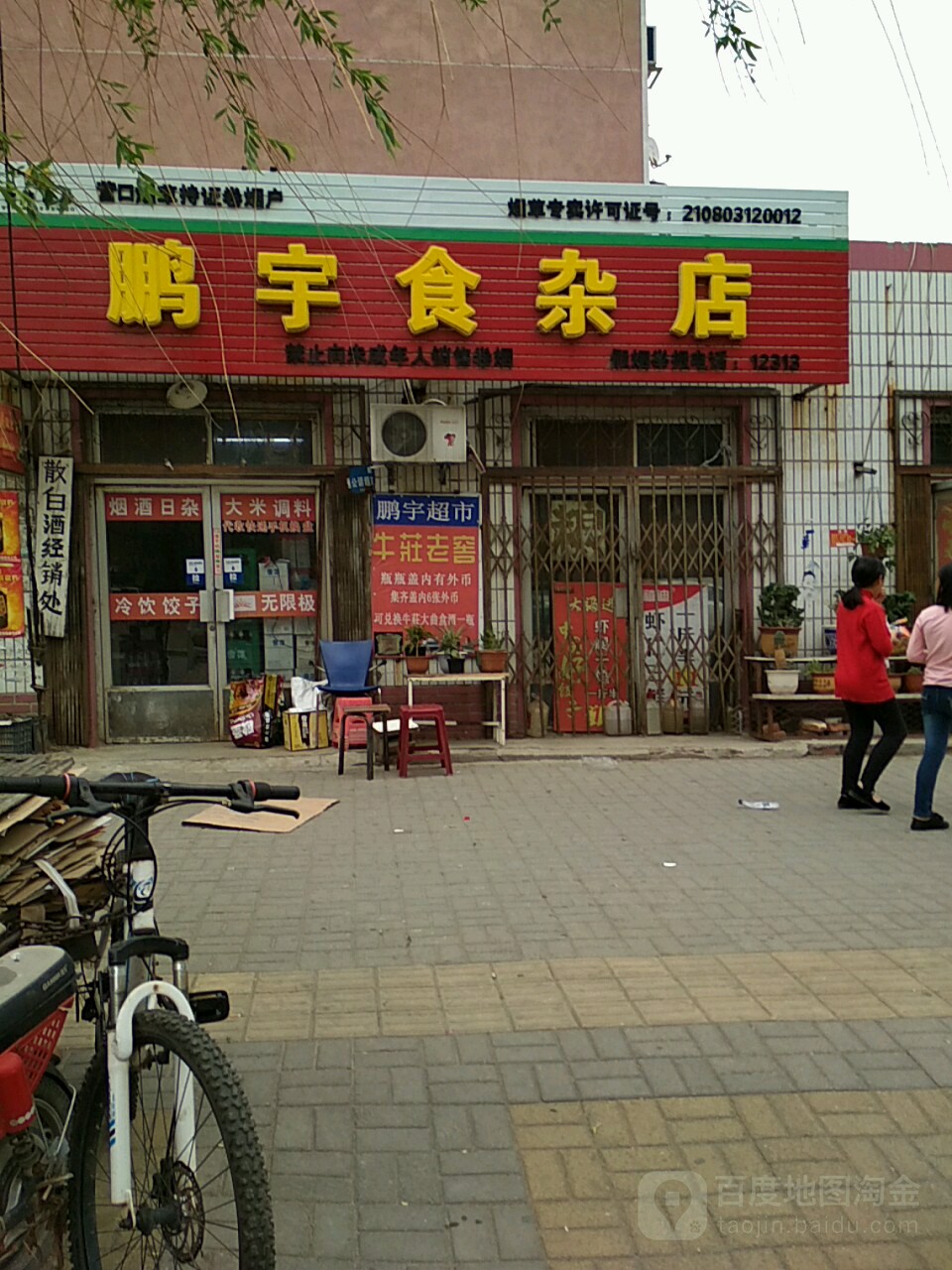 鹏宇食杂店