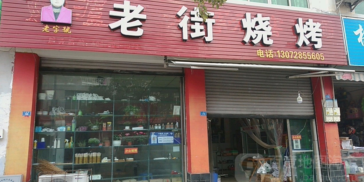 老街烧烤(飞龙街店)