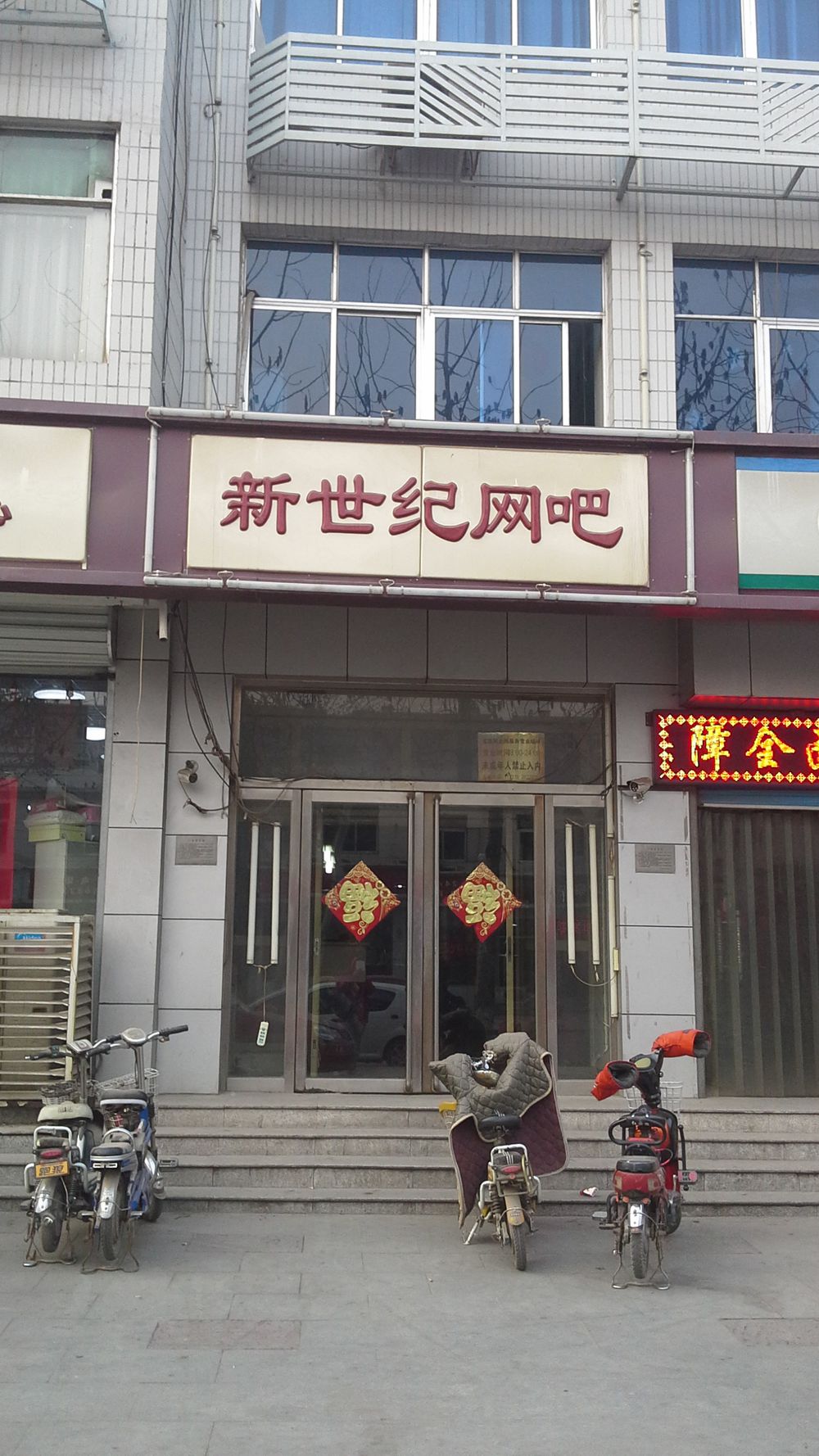 新事纪网吧(南三路店)