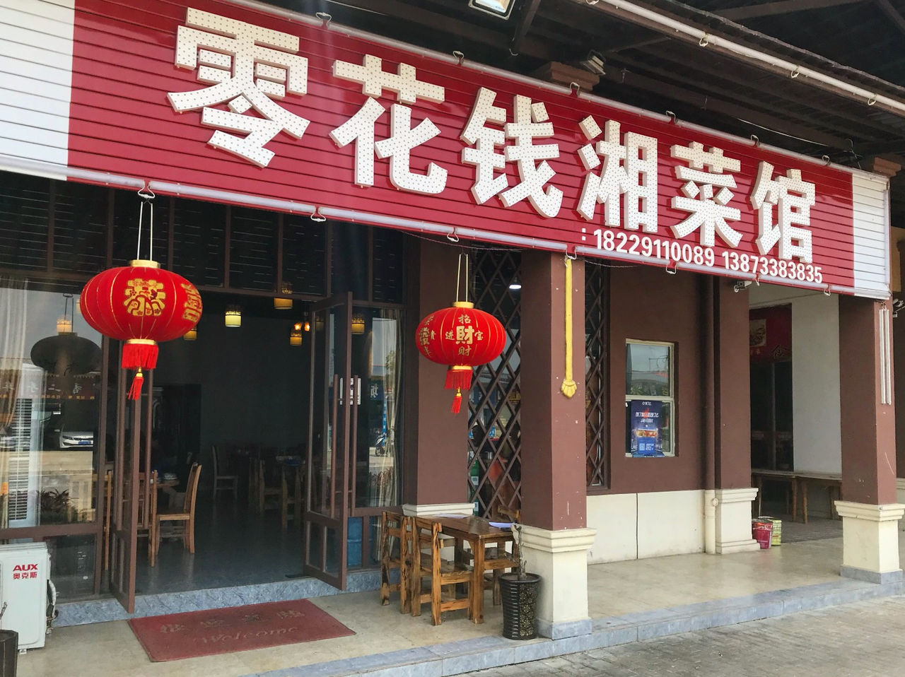 零花钱湘菜馆(214国道店)