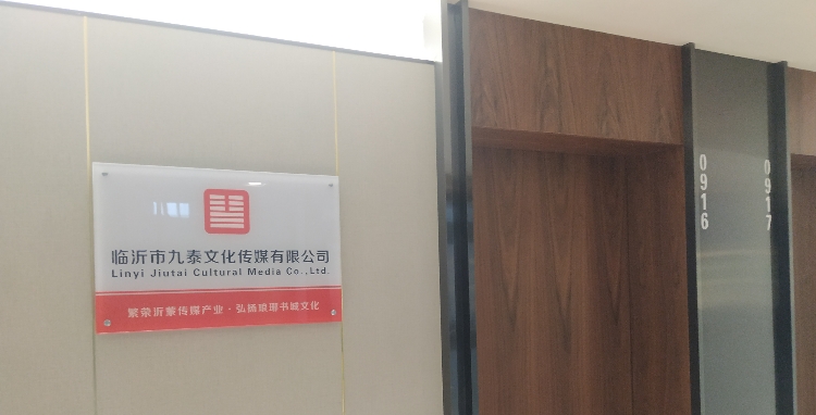 临沂市九泰文化传媒有限公司