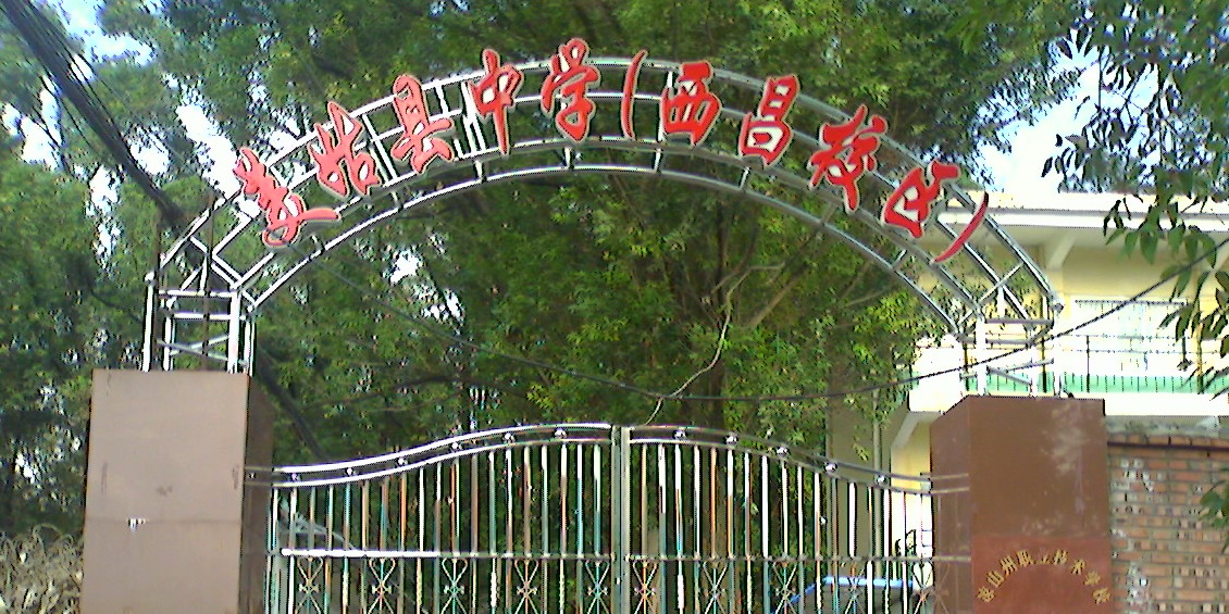 美姑县中学(西昌校区)