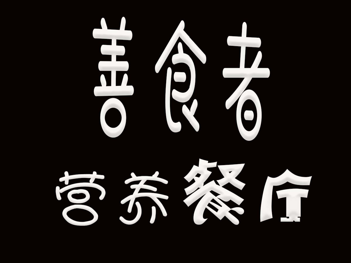 善食者·hui(和顺嘉府店)