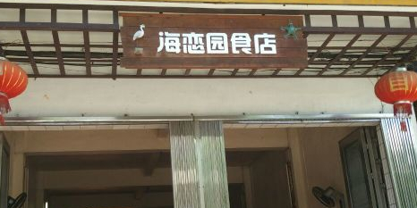 海恋园海鲜餐馆