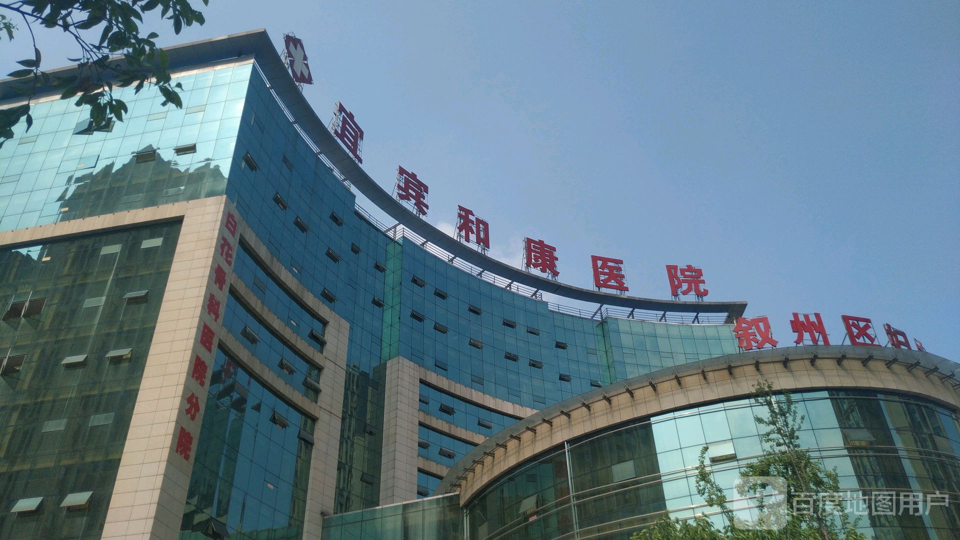 宜宾和康医院