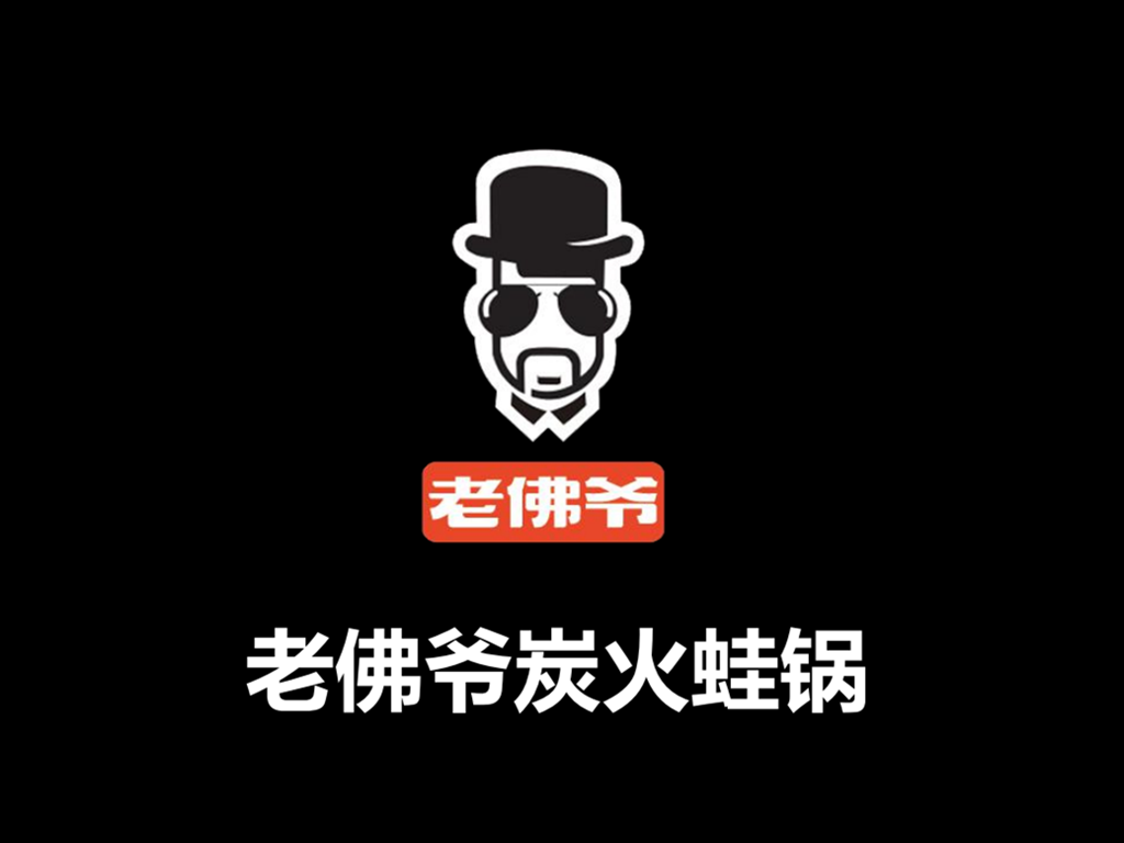 老佛爷炭火蛙锅(吾悦店)