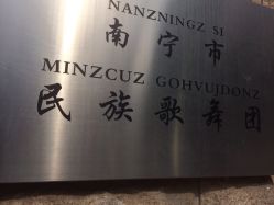 南宁市民族歌舞团