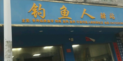 钓鱼人驿站(广庆路店)