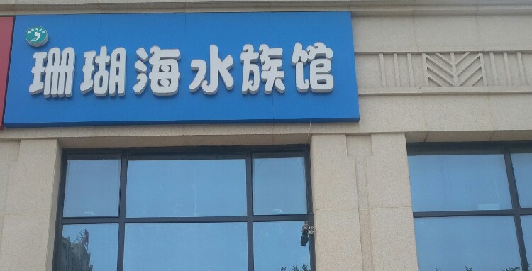 珊瑚海水族馆