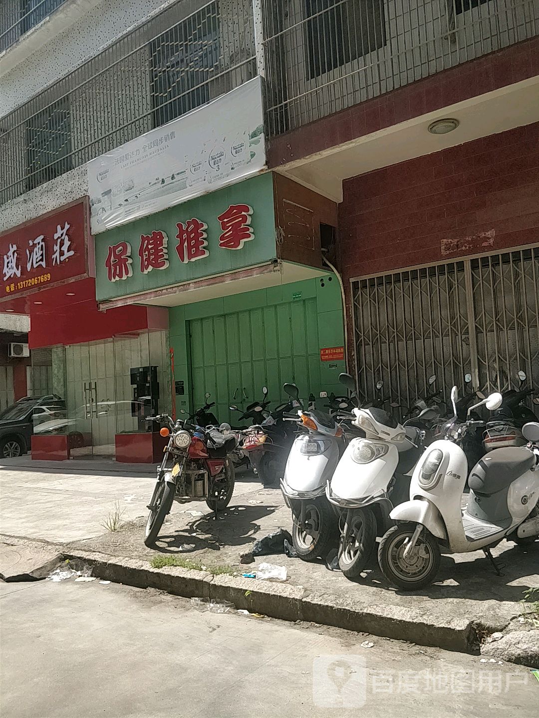 保建推拿(同心路店)