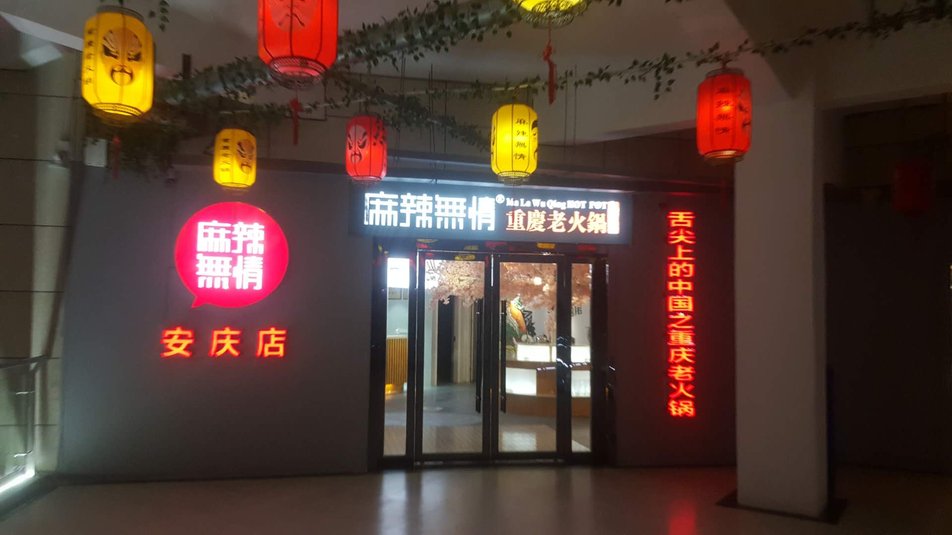 麻辣无情重庆火锅锅(安庆店)