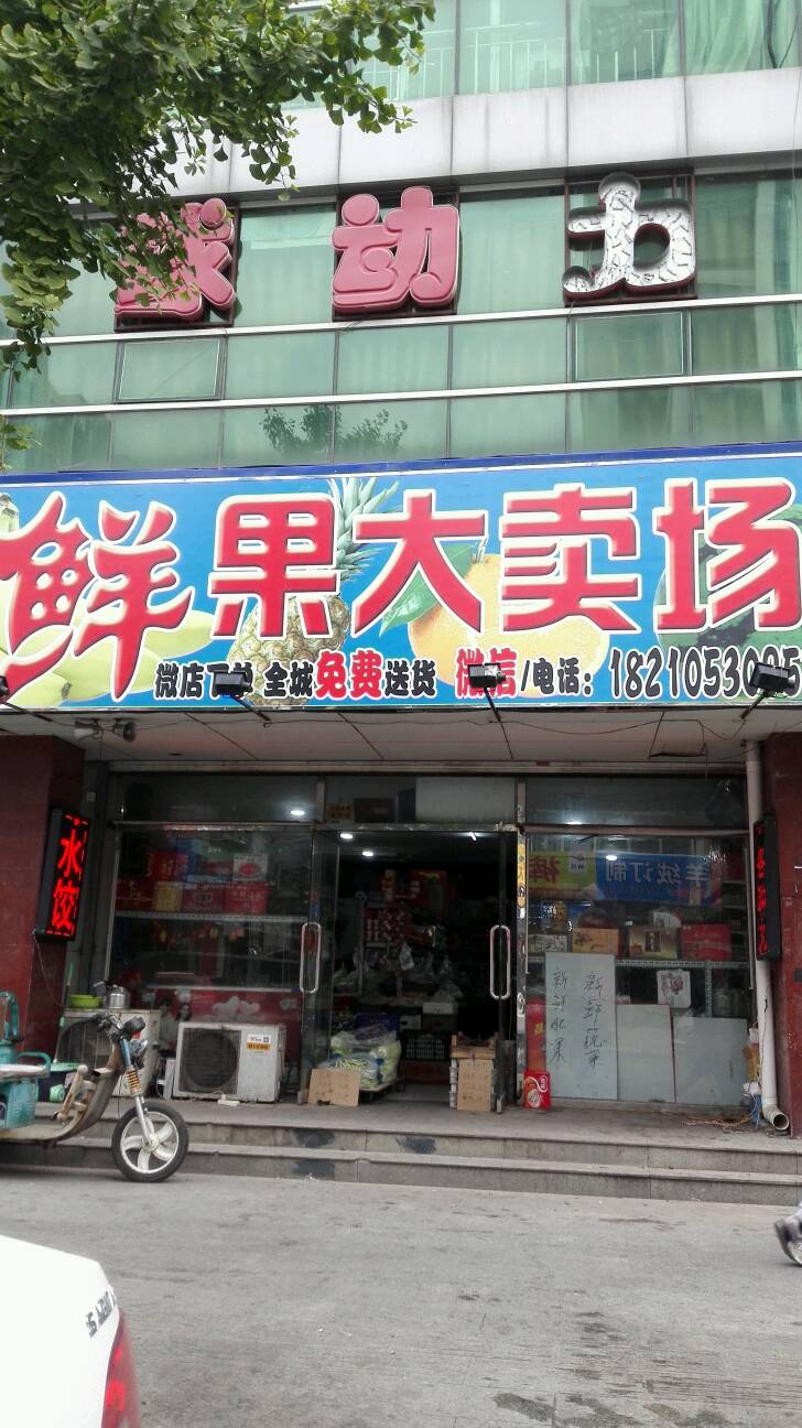 鲜果青菜大卖场(紫翔商城店)