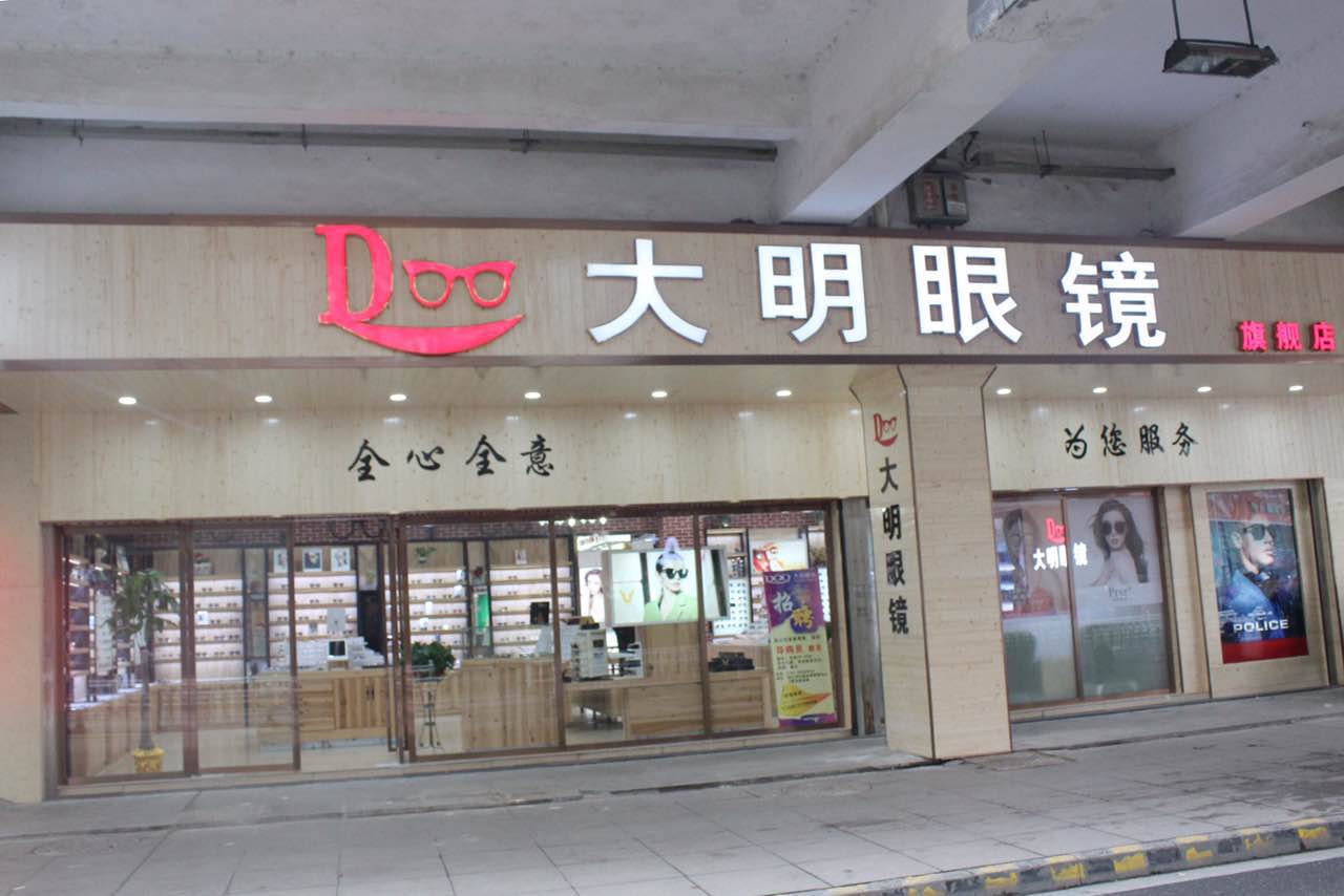 大明眼镜(长沙方圆荟店)