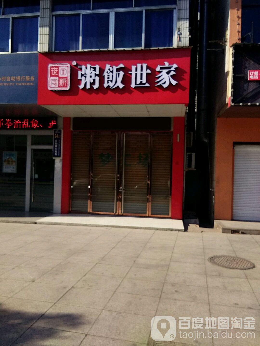 粥饭世嘉(百汇路店)