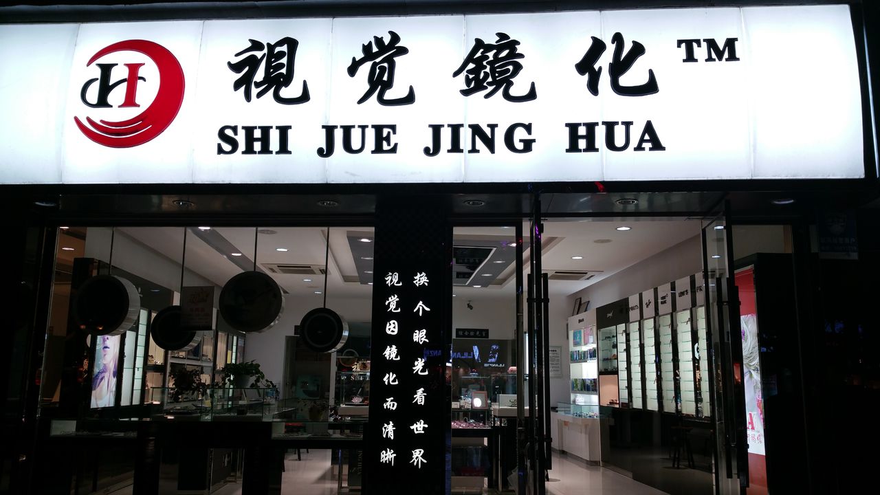 视觉镜化