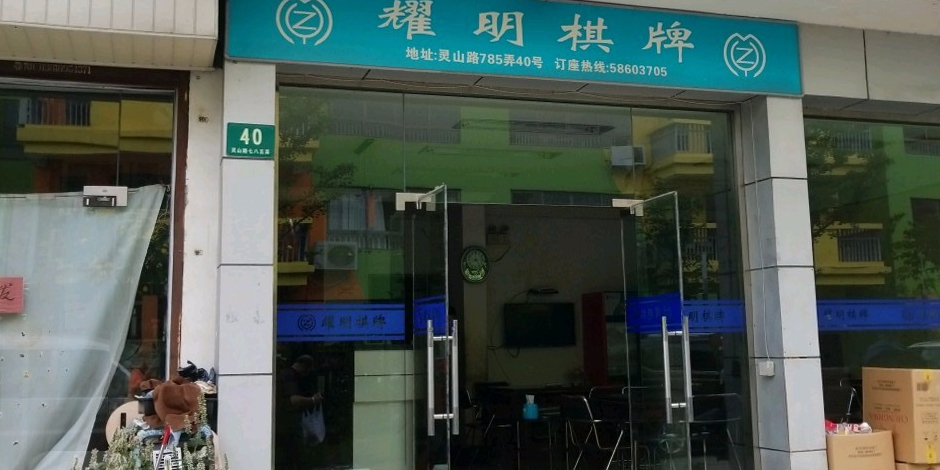 耀明棋牌