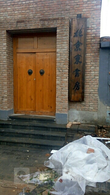 北京东书房(Y072店)