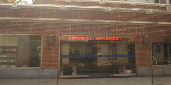中国基督教两会书刊门市部