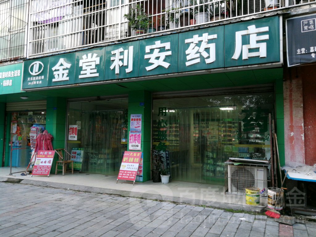 金堂利安药房