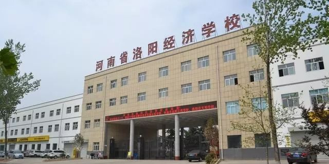 河南省洛陽經濟學校