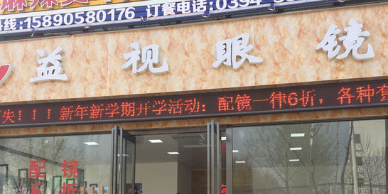 益眼镜镜(周师店)