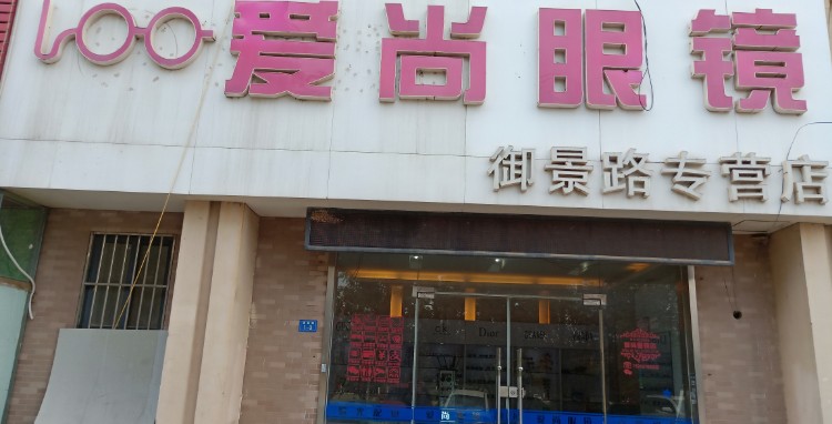 爱尚眼镜(御景路店)