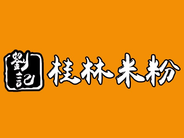正宗桂林米粉(楼梯口店)