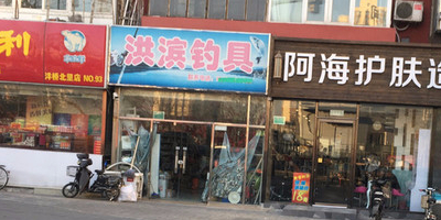 洪斌渔具店
