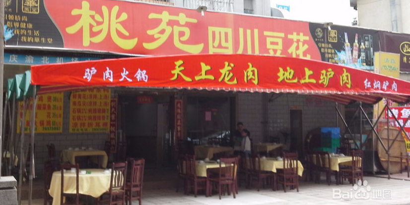 桃苑四川豆花(学府路店)