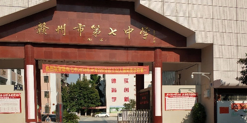 赣州市第七小学(南区)