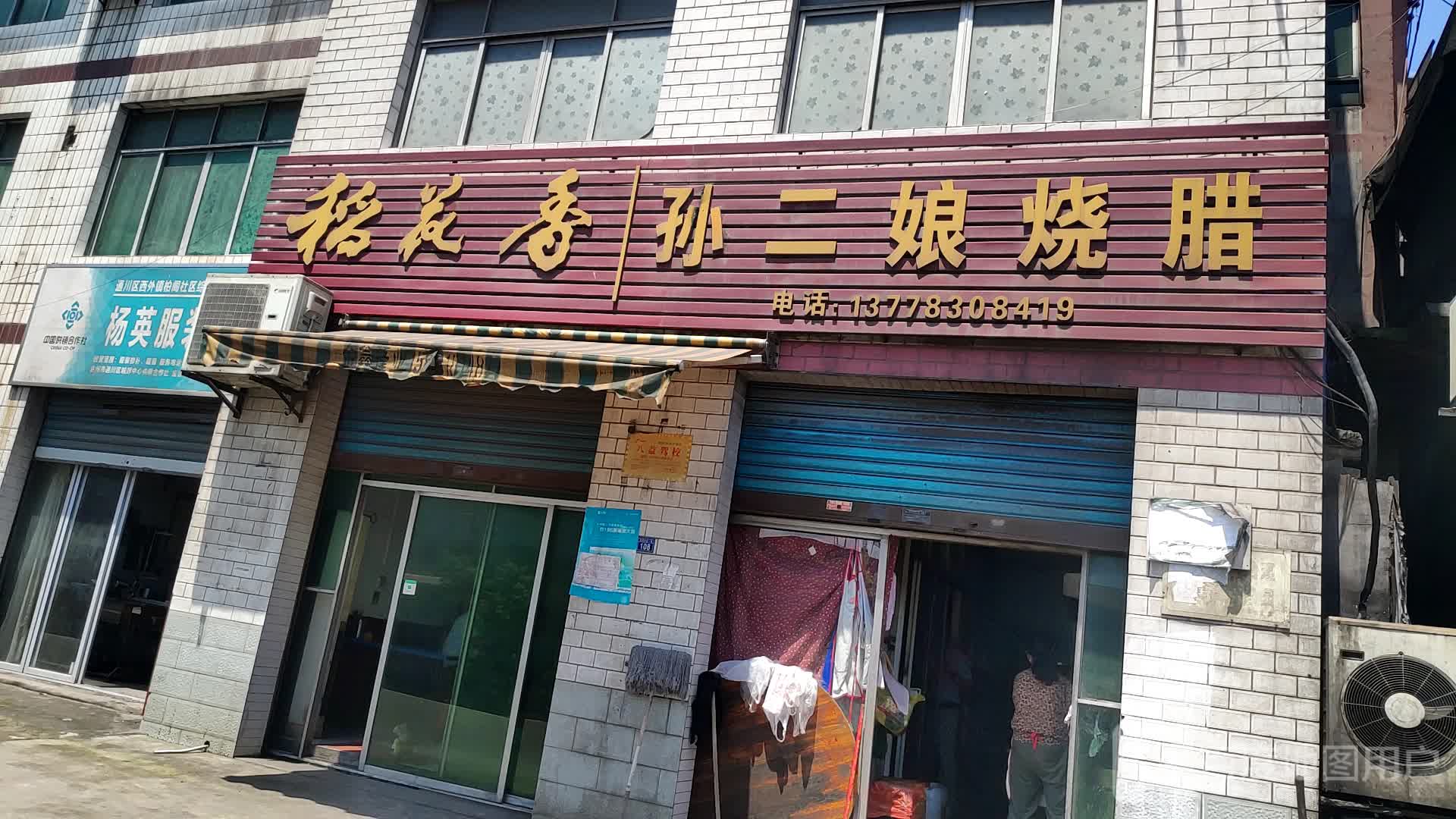 孙二娘烧腊