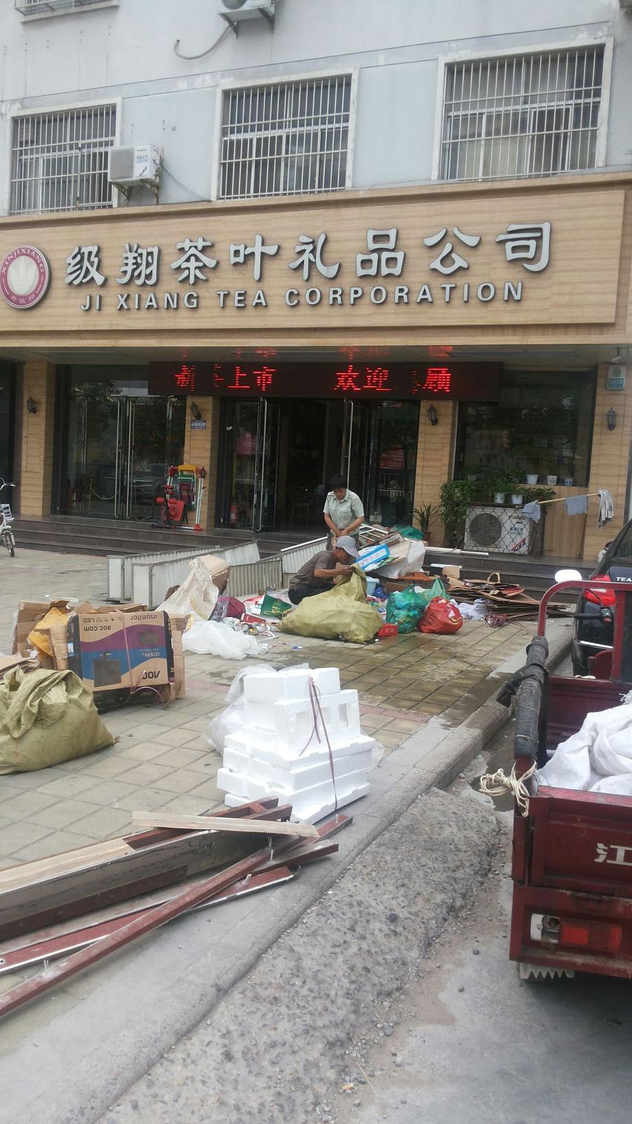 级翔茶叶礼品公司