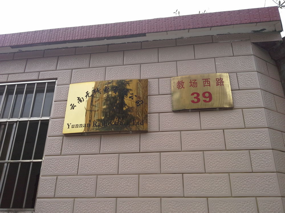 云南无线电有限公司