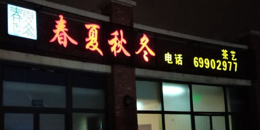 春夏秋冬棋牌(世盟置地广场店)