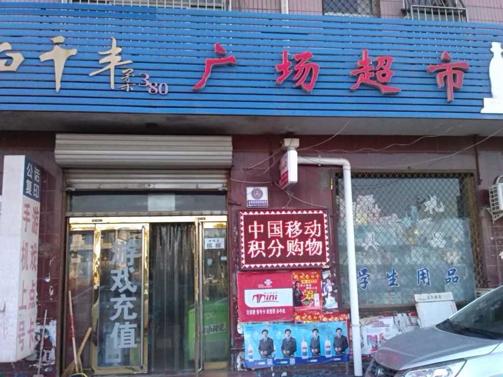 商场超市(永盛大街店)