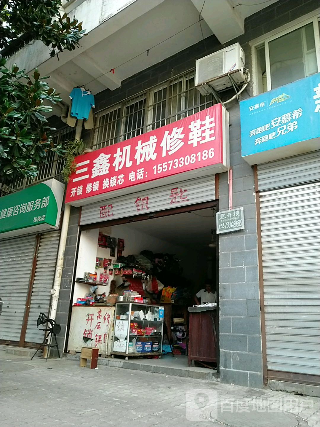 三鑫机械修鞋