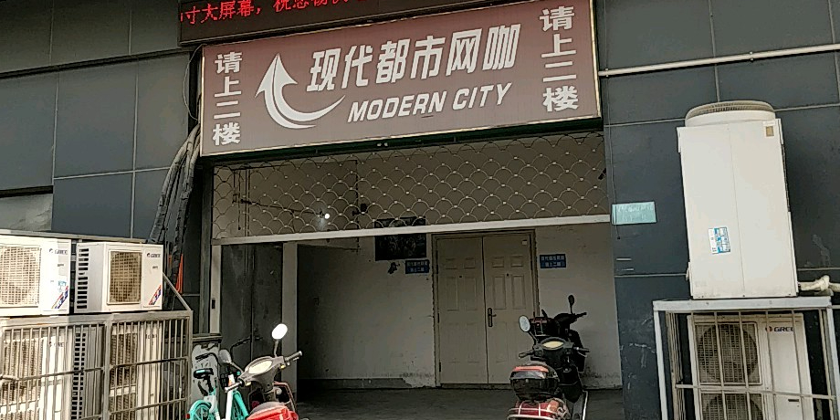 现代都市网咖棋牌(广瑞店)