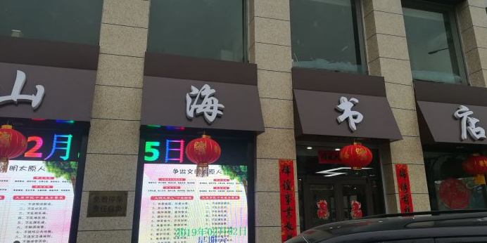 邀海书店(兴华街店)