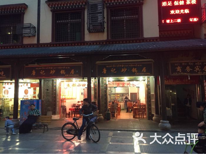 唐记砂锅居(崇列街店)